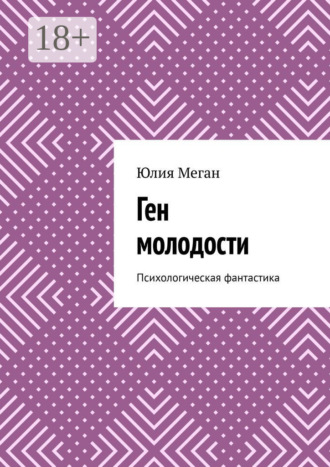 Юлия Меган. Ген молодости. Психологическая фантастика