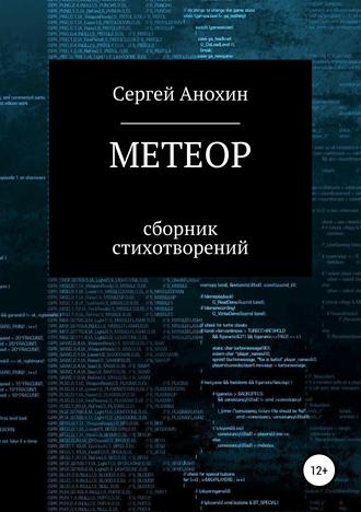 Метеор. Сергей Михайлович Анохин