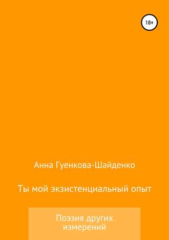 Ты мой экзистенциальный опыт. Мужу. Анна Андреевна Гуенкова
