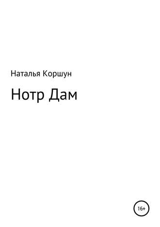 Наталья Коршун. Нотр Дам