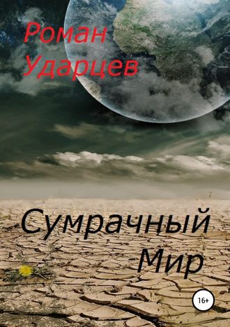 Сумрачный мир. 