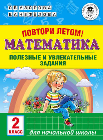 Повтори летом! Математика. Полезные и увлекательные задания. 2 класс. 