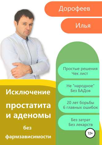 Илья Николаевич Дорофеев. Исключение простатита и аденомы без фармзависимости