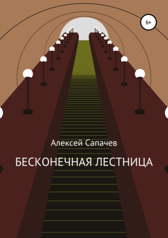 Бесконечная лестница. Алексей Александрович Сапачев