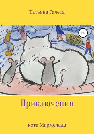 Приключения кота Мармелада. Татьяна Галета