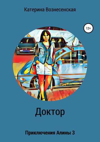 Доктор. Приключения Алины 3. Катерина Вознесенская