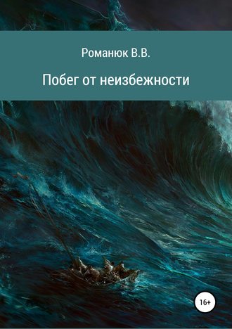 Владислав Владимирович Романюк. Побег от неизбежности