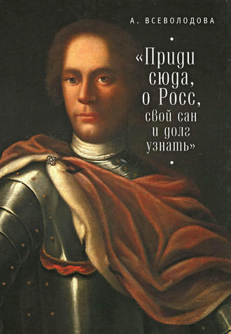 Приди сюда, о Росс, свой сан и долг узнать… (сборник). 