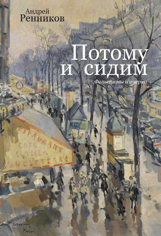 Андрей Ренников. Потому и сидим (сборник)