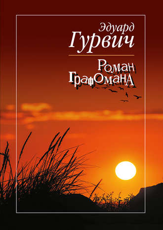 Роман графомана. 