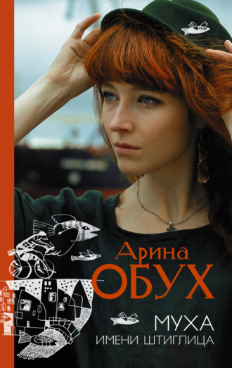 Арина Обух. Муха имени Штиглица