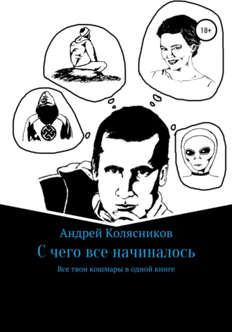 С чего все начиналось. Андрей Павлович Колясников