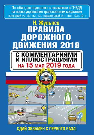 Правила дорожного движения 2019 с комментариями и иллюстрациями по состоянию на 15 мая 2019 года. 