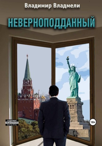 Неверноподданный. 