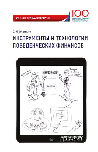 Инструменты и технологии поведенческих финансов. 