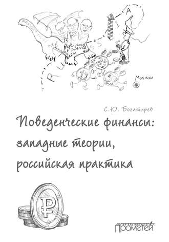 Поведенческие финансы: западные теории, российская практика. 