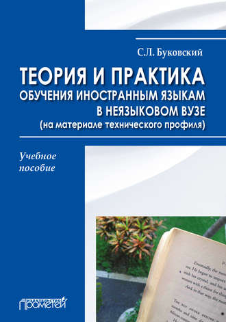 С. Л. Буковский. Теория и практика обучения иностранным языкам в неязыковом вузе (на материале технического профиля)