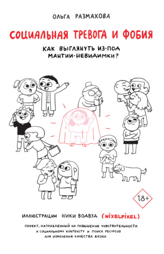 Социальная тревога и фобия. Ольга Размахова