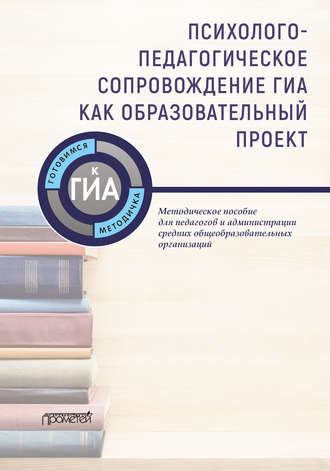 . Психолого-педагогическое сопровождение ГИА как образовательный проект