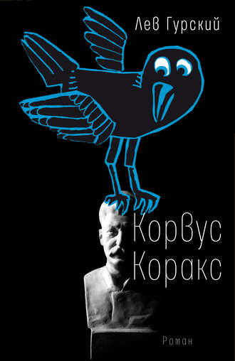 Корвус Коракс. 