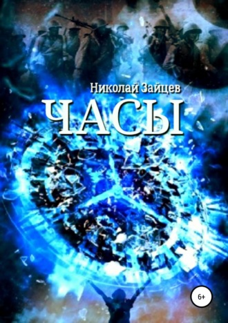 Часы. Николай Зайцев