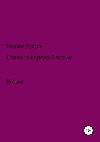 Михаил Борисович Туркин. Стихи о героях России