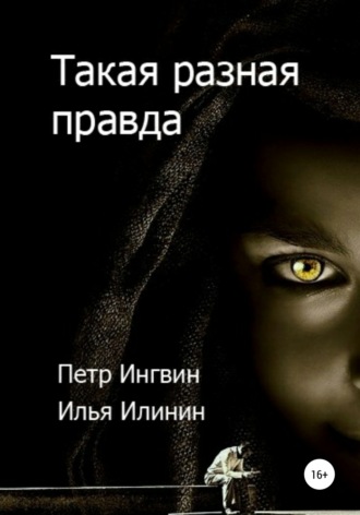 Такая разная правда. Петр Ингвин