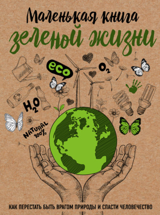 Маленькая книга зеленой жизни. 