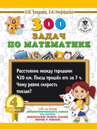 О. В. Узорова. 300 задач по математике. 4 класс