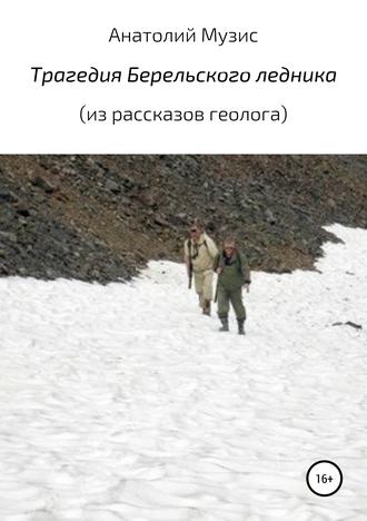 Анатолий Музис. Трагедия Берельского ледника (из рассказов геолога)