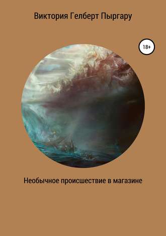 Необычное происшествие в магазине. Виктория Гелберт Пыргару