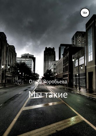 Мы такие. Ольга Юрьевна Воробьева