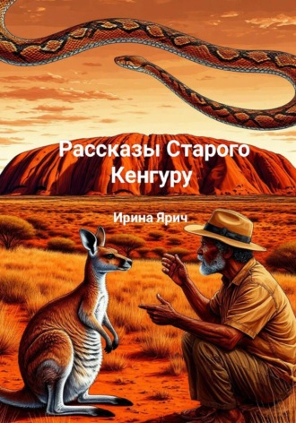 Рассказы Старого Кенгуру. 