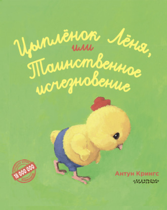 Цыплёнок Лёня, или Таинственное исчезновение. 
