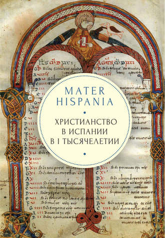 Группа авторов. Mater Hispania. Христианство в Испании в I тысячелетии