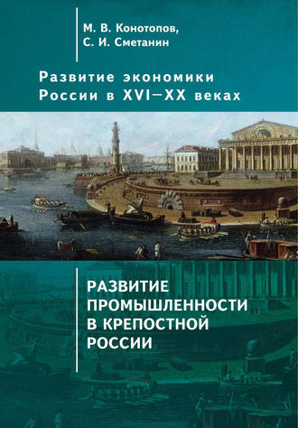Развитие экономики России в ХVI–ХХ веках. Том 2. Развитие промышленности в крепостной России. Станислав Иннокентьевич Сметанин