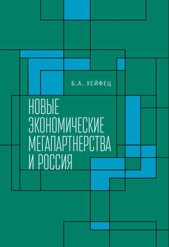 Борис Аронович Хейфец. Новые экономические мегапартнерства и Россия