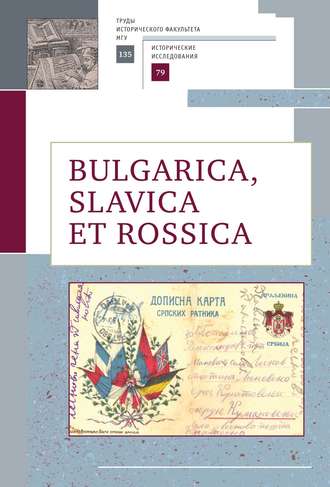 Сборник статей. Bulgarica, Slavica et Rossica