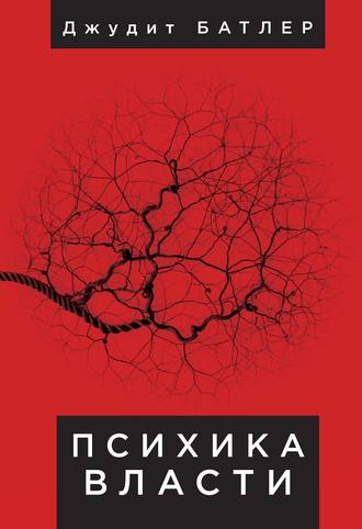 Психика власти. Теория субъекции. Джудит Батлер