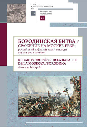 Сборник статей. Бородинская битва. Сражение на Москве-реке: российский и французский взгляды спустя два столетия
