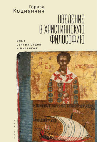 Горазд Коциянчич. Введение в христианскую философию. Опыт святых отцов и мистиков. Чтение избранных