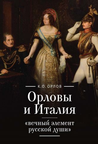 Орловы и Италия: «вечный элемент русской души». К. О. Орлов