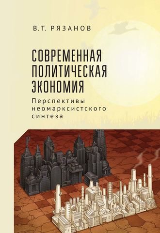 Современная политическая экономия. Перспективы неомарксистского синтеза. В. Т. Рязанов