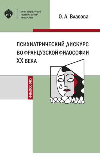 Психиатрический дискурс во французской философии XX века. 