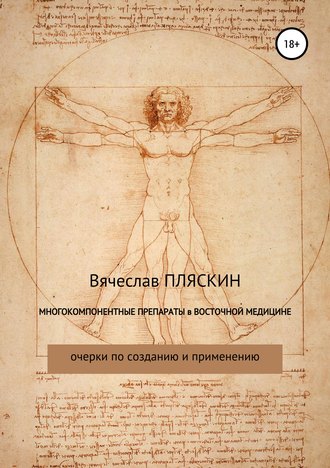 Многокомпонентные препараты в восточной медицине. Вячеслав Евгеньевич Пляскин