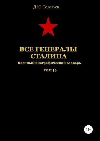 Все генералы Сталина. Том 16. 
