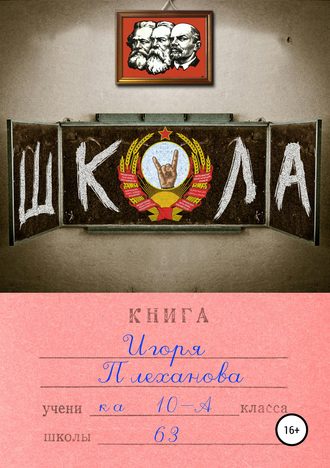 Школа. Игорь Плеханов