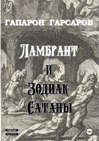 Ламбрант и Зодиак сатаны. 