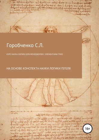 Курс Наука логики для менеджеров с элементами ТРИЗ. Станислав Львович Горобченко