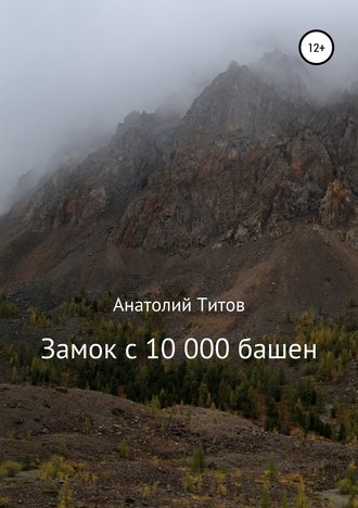 Анатолий Александрович Титов. Замок с 10 000 башен